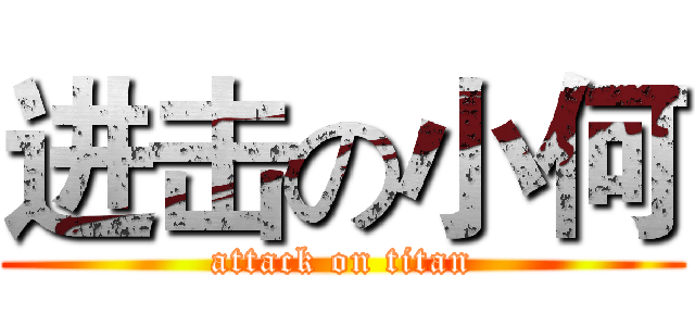 进击の小何 (attack on titan)