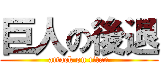 巨人の後退 (attack on titan)