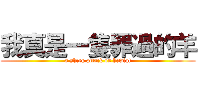 我真是一隻罪過的羊 (a sheep attack on howfat)