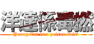 洋達係毒撚 (Yeung Tat is a poison twist)