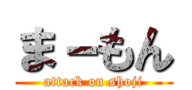 ま－もん (attack on shoji)