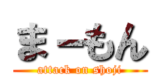 ま－もん (attack on shoji)