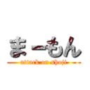 ま－もん (attack on shoji)