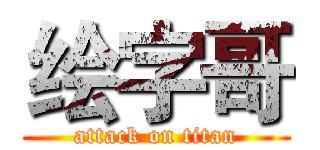 绘字哥 (attack on titan)