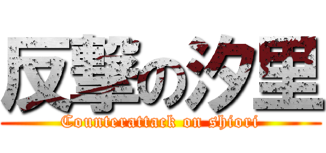反撃の汐里 (Counterattack on shiori)