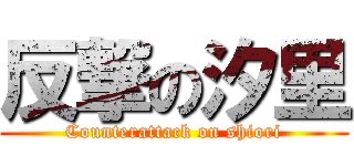 反撃の汐里 (Counterattack on shiori)