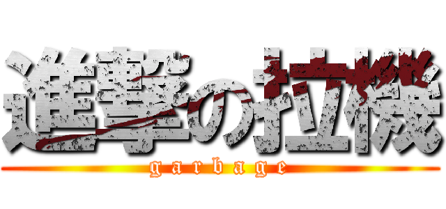 進撃の拉機 (g a r b a g e)