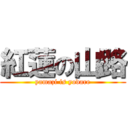 紅蓮の山路 (yamazi is yodare)