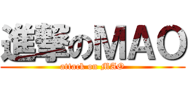 進撃のＭＡＯ (attack on MAO)