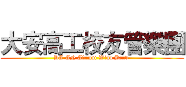 大安高工校友管樂團 (DA-AN Alumni Wind Band )