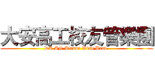 大安高工校友管樂團 (DA-AN Alumni Wind Band )