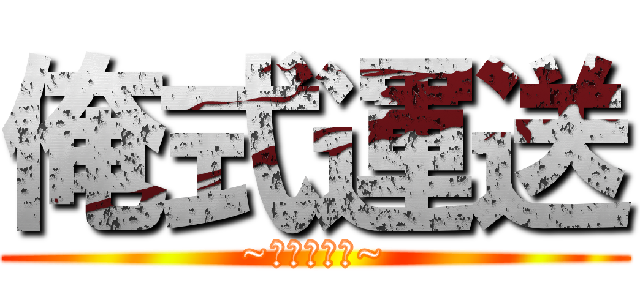 俺式運送 (~俺が届ける~)