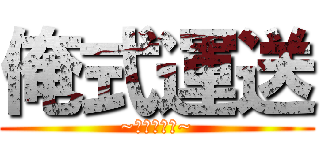 俺式運送 (~俺が届ける~)