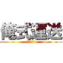 俺式運送 (~俺が届ける~)