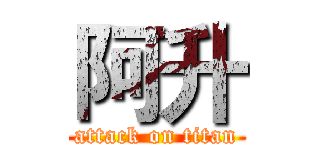 阿升 (attack on titan)