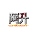 阿升 (attack on titan)
