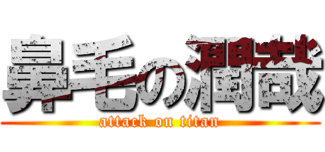 鼻毛の潤哉 (attack on titan)