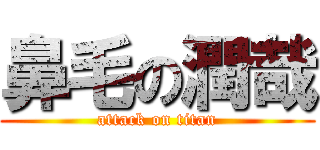 鼻毛の潤哉 (attack on titan)