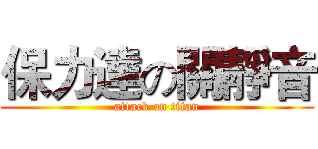 保力達の關靜音 (attack on titan)