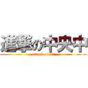 進撃の中央中 (attack on　中央)