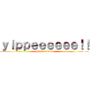ｙｉｐｐｅｅｅｅｅｅ！！ (attack on titan)