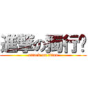 進撃の獨行俠 (attack on titan)