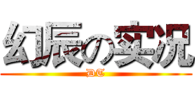 幻辰の实况 (DT)