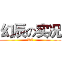 幻辰の实况 (DT)