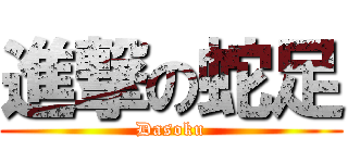 進撃の蛇足 (Dasoku)