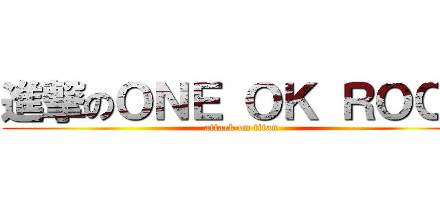 進撃のＯＮＥ ＯＫ ＲＯＣＫ (attack on titan)