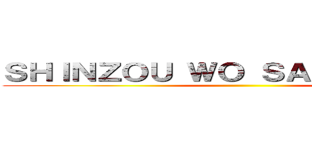 ＳＨＩＮＺＯＵ ＷＯ ＳＡＳＡＧＥＹＯ！ ()