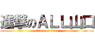 進撃のＡＬＬ山口 (attack on titan)