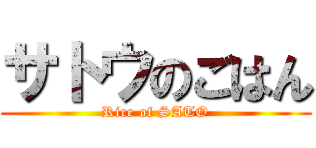 サトウのごはん (Rice of SATO)