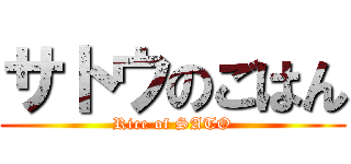 サトウのごはん (Rice of SATO)