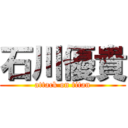石川優貴 (attack on titan)