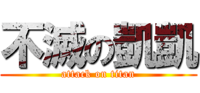 不滅の凱凱 (attack on titan)