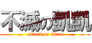 不滅の凱凱 (attack on titan)