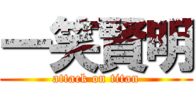 一笑賢明 (attack on titan)