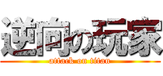 逆向の玩家 (attack on titan)