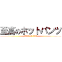 至高のホットパンツ (attack on titan)