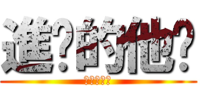 進擊的他卡 (進擊的他卡)