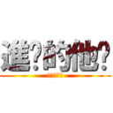 進擊的他卡 (進擊的他卡)