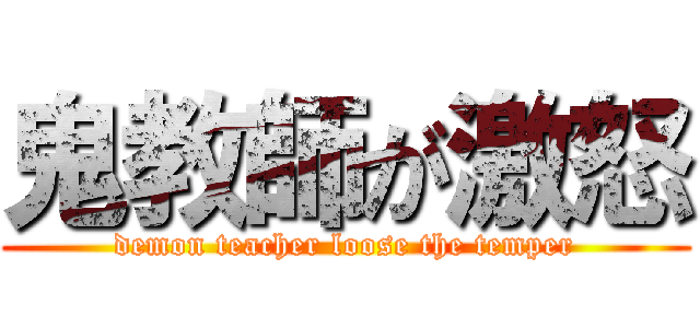 鬼教師が激怒 (demon teacher loose the temper)