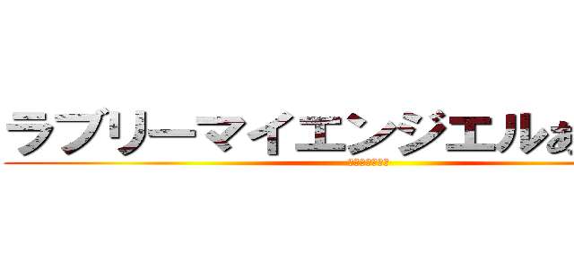 ラブリーマイエンジエルあやせたん (あやせまじ天使)