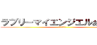 ラブリーマイエンジエルあやせたん (あやせまじ天使)