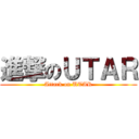 進撃のＵＴＡＲ (Attack on UTAR)