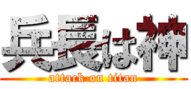 兵長は神 (attack on titan)