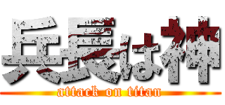 兵長は神 (attack on titan)