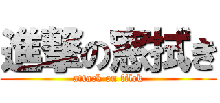 進撃の窓拭き (attack on filck)