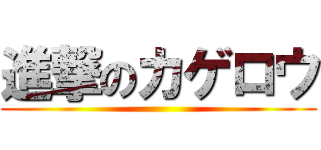進撃のカゲロウ ()